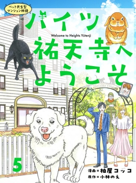 ハイツ祐天寺へようこそ５ [主婦と生活社]