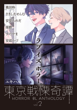 東京戦慄奇譚 vol.2 [東京漫画社]