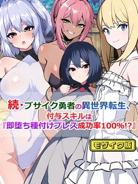 続・ブサイク勇者の異世界転生、付与スキルは『即堕ち種付けプレス成功率100％！？』 モザイク版 [どろっぷす！]