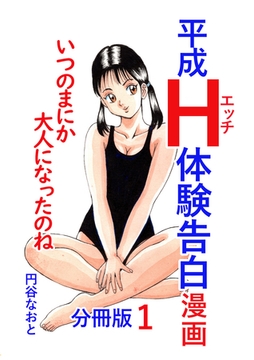 平成Ｈ体験告白漫画 いつのまにか大人になったのね 分冊版1 [電書バト]