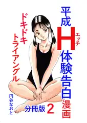 平成Ｈ体験告白漫画 ドキドキトライアングル 分冊版2