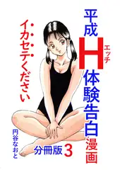 平成Ｈ体験告白漫画 イカセテください 分冊版3