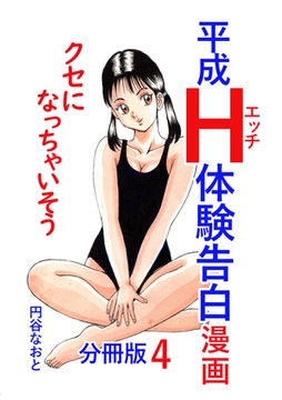 平成Ｈ体験告白漫画 クセになっちゃいそう 分冊版4 [電書バト]
