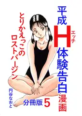 平成Ｈ体験告白漫画 とりかえっこのロストバージン 分冊版5