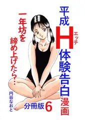 平成Ｈ体験告白漫画 一年坊を締め上げたら… 分冊版6
