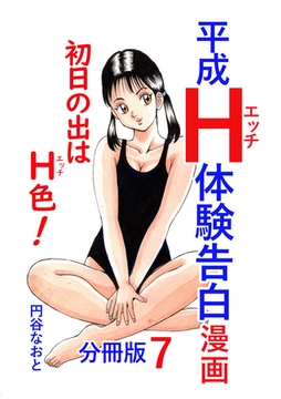 平成Ｈ体験告白漫画 初日の出はＨ色！分冊版7 [電書バト]