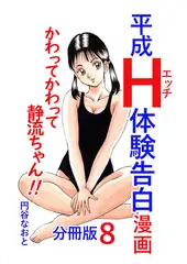 平成Ｈ体験告白漫画 かわってかわって静流ちゃん！！ 分冊版8
