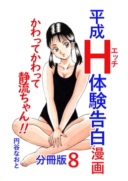 平成Ｈ体験告白漫画 かわってかわって静流ちゃん！！ 分冊版8 [電書バト]