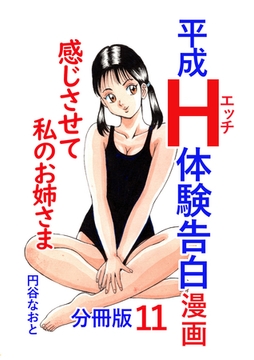 平成Ｈ体験告白漫画 感じさせて私のお姉さま 分冊版11 [電書バト]