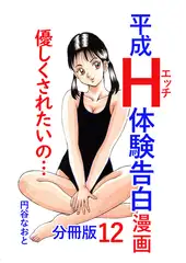 平成Ｈ体験告白漫画 優しくされたいの… 分冊版12