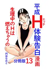 平成Ｈ体験告白漫画 生理中のＨは燃えちゃうの… 分冊版13