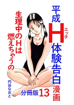 平成Ｈ体験告白漫画 生理中のＨは燃えちゃうの… 分冊版13 [電書バト]