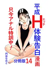 平成Ｈ体験告白漫画 只今アナル特訓中！！ 分冊版14
