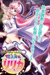 魔法神姫リリカ CGノベル版 総集編 ～快楽調教で淫乱堕ち！？ 敗北ヒロイン恥辱のNTRセックス！～