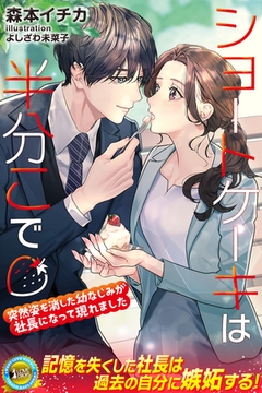 ショートケーキは半分こで　突然姿を消した幼なじみが社長になって現れました [パブリッシングリンク]