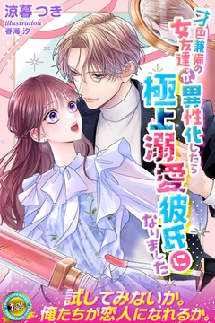 才色兼備の女友達が、異性化したら極上溺愛彼氏になりました [パブリッシングリンク]