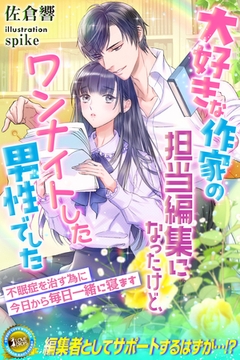 大好きな作家の担当編集になったけど、ワンナイトした男性でした　不眠症を治す為に今日から毎日一緒に寝ます [パブリッシングリンク]