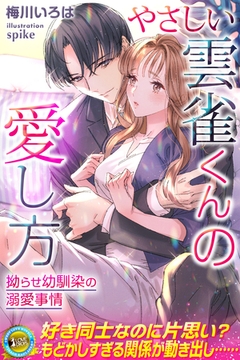 やさしい雲雀くんの愛し方　拗らせ幼馴染の溺愛事情 [パブリッシングリンク]