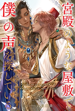 【全1-6セット】宮殿のような屋敷で僕の声を探している【イラスト付】 [ジュリアンパブリッシング]