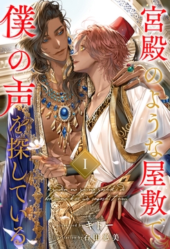 宮殿のような屋敷で僕の声を探している【１】 [ジュリアンパブリッシング]