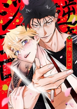 逆境ジゴロ 【電子限定おまけマンガ付き】 [宙出版]