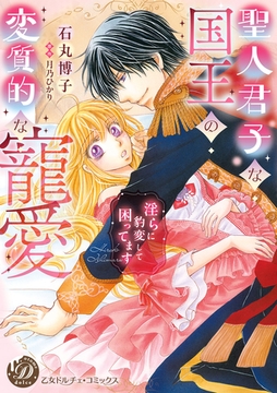 聖人君子な国王の変質的な寵愛～淫らに豹変して困ってます～ [乙女ドルチェ・コミックス]