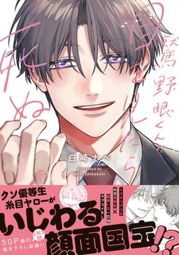 鷲野眼くんの目を見たら死ぬ【電子限定描き下ろし漫画付き】 [フロンティアワークス]