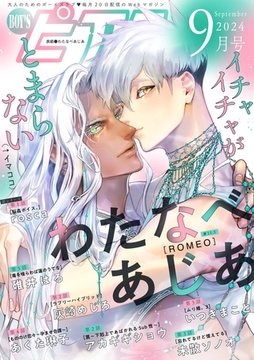 BOY'Sピアス 2024年9月号 [ジュネット]