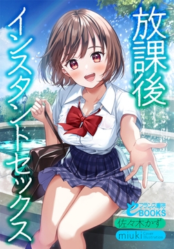 放課後インスタントセックス [フランス書院]