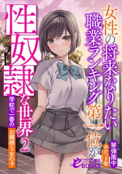 女性の将来なりたい職業ランキング第一位が性奴○な世界2 学校で一番のお嬢様な女の子 [フランス書院]