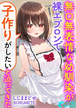 無口無表情な幼馴染が裸エプロンで「子作りがしたい」と迫ってきた [フランス書院]