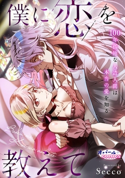 僕に恋を教えて 100年孤独な人造人間は本当の愛を知る [プランタン出版]