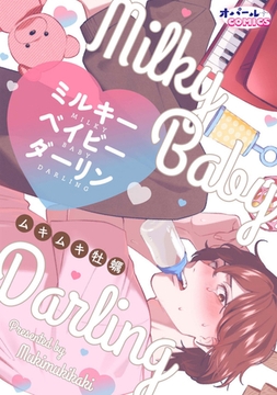 ミルキーベイビーダーリン [プランタン出版]