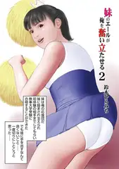 妹のエールが俺を奮い立たせる2