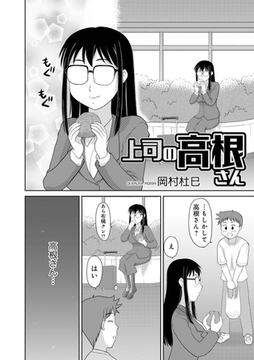 上司の高根さん [メディアックス]