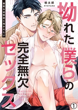 拗れた僕らの完全無欠セックス～寡黙な幼馴染に抱かれたい(1) [Bevy]