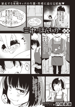 ミヤのほんもの―後編― [三和出版]