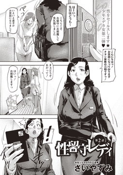 性留守レディ第2話 [三和出版]