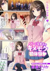 パパ活女子のキメセク初体験