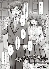 “私のパパ”活