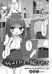 病み○リに騙されて