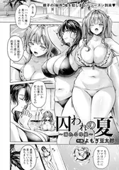 囚われの夏　～溺れる母娘～　【単話】