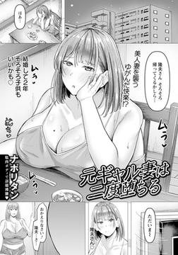 元ギャル妻は二度堕ちる　【単話】 [エンジェル出版]