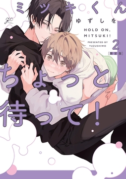 ミツキくんちょっと待って！: 2 限定版【小冊子＆特典ペーパー付き】 [一迅社]