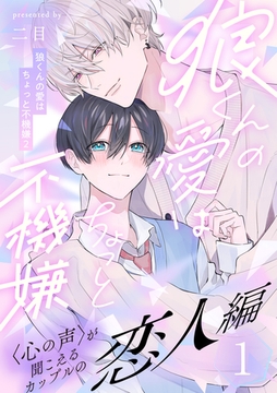 狼くんの愛はちょっと不機嫌2-恋人編-(1) [アメイロ]