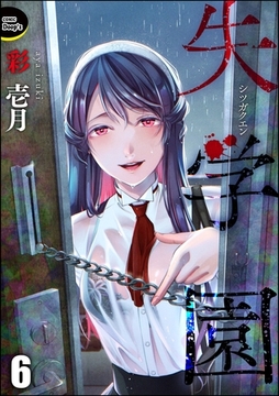 失学園（分冊版）　【第6話】 [ぶんか社]