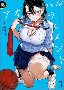 アオハルハラスメント（分冊版）　【第3話】 [ぶんか社]