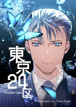 東京24区-Another Case- 1話 序章1 [ナンバーナイン]