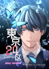 東京24区-Another Case- sexy version 1話 序章1 [ナンバーナイン]