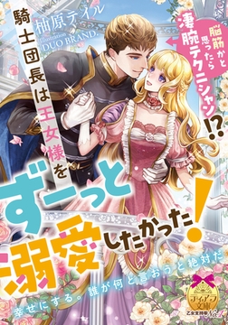 脳筋かと思ったら凄腕テクニシャン!? 騎士団長は王女様をずーっと溺愛したかった! [プランタン出版]